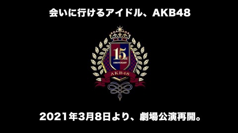 【速報】AKB48劇場、3月8日から有観客公演再開！(67)