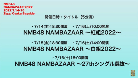 【NMB48】夏コン詳細発表！「NMB48 #NAMBAZAAR2022」カメコ席、紅組白組、27th選抜LIVEなど盛りだくさん！