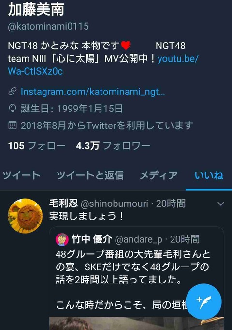 【NGT48】研究生の加藤美南さん、SNS禁止なのに堪えきれずいいねしてしまうwww