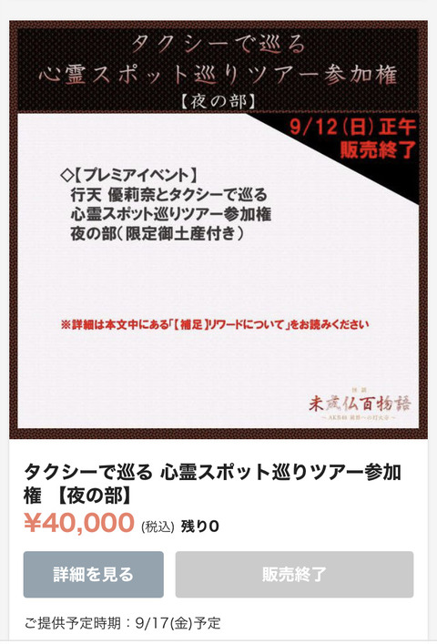 【朗報】AKB48行天優莉奈とタクシーで巡る心霊スポット巡りツアー 夜の部が完売!夕方の部も残りわずかwww