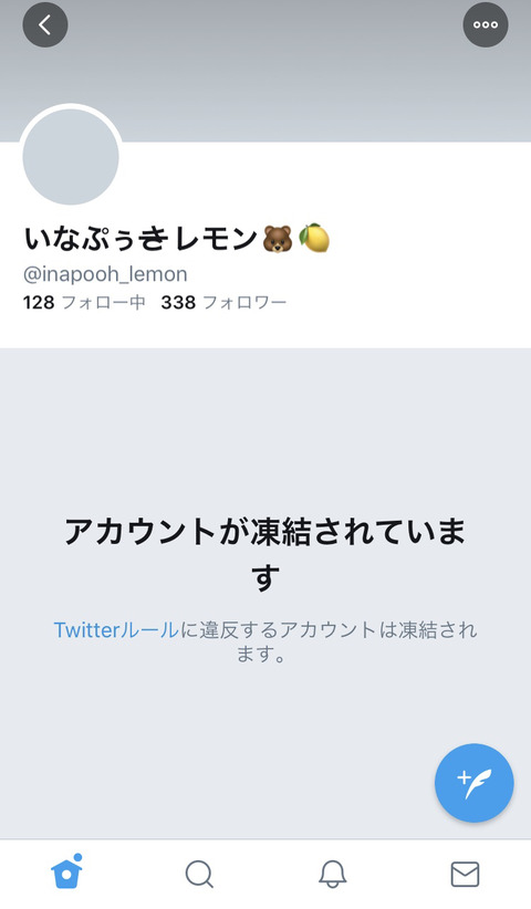 【祝】いなぷぅさレモンこと稲岡龍之介、またTwitter垢凍結ｗｗｗｗｗｗ【チケットくん】