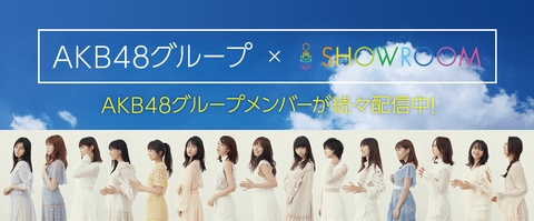 【AKB48G】SHOWROOMで見たら可愛いけど実物あれれってなるのいるよな?
