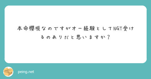 本命は櫻坂46ですが、オーディション経験としてNGT48を受けるのはありだと思いますか？w