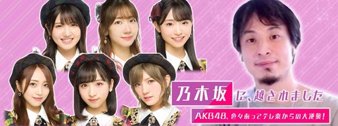 【謎】AKB48冠番組が謎の突然休止!理由明かされず←何があった?【乃木坂に、越されました】