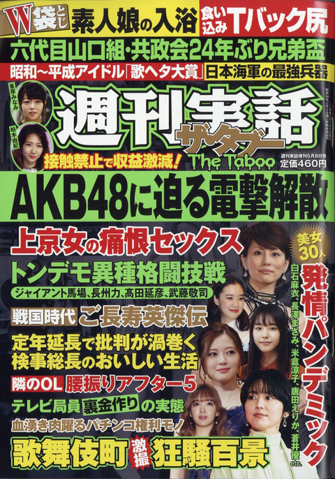 【悲報】週刊誌「AKB48に迫る電撃解散　接触禁止で収益激減」