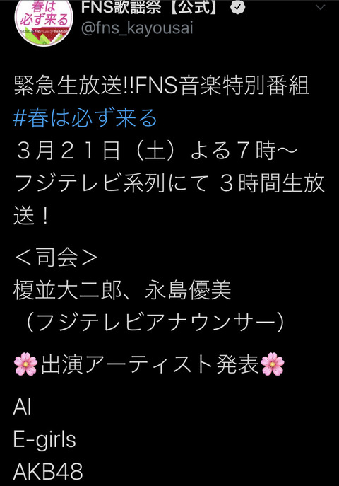 【朗報】AKB48が「緊急生放送!FNS音楽特別番組 春は必ず来る」に出演決定!【3/21(土)】