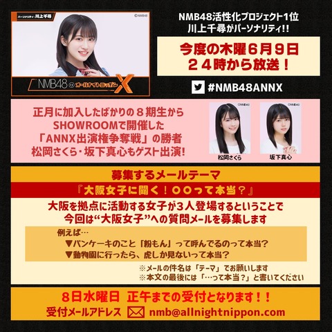 【SHOWROOM】NMB48のオールナイトニッポンX、ゲストは松岡さくらと坂下真心で確定！