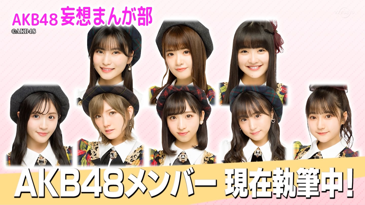 テレビ東京 Akb48 妄想まんが部 第1回放送 Akb48まとめアンテナ テレビ東京 Akb48 妄想まんが部 第1回放送 Akb48まとめアンテナ