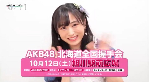 【AKB48】10/12開催、北海道全国握手会のCMが絶賛放映中【坂口渚沙】