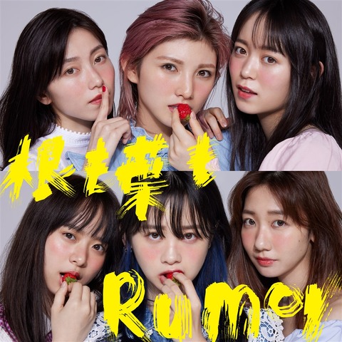 【朗報】AKB48「根も葉もRumor」シリアルナンバー応募イベント開催決定！