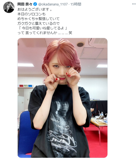 【AKB48】岡田奈々さんは何故ソロコンに緊張して震えているのか?