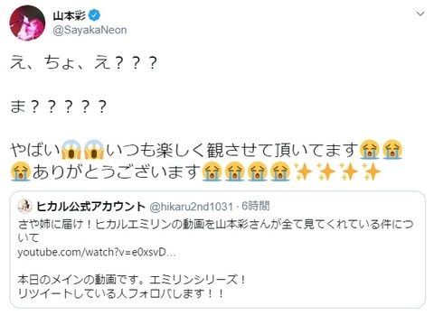 【朗報】大物ユーチューバーヒカル&エミリンが山本彩さんにラブコール「コラボしたい」