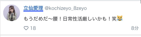 【悲報】AKB48チーム8立仙愛理さん「もうだめだ～腰！日常性活厳しいかも！笑」