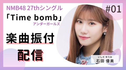 【NMB48】石田優美の「Time bomb/アンダーガールズ」振付配信、まさかの6時間越え