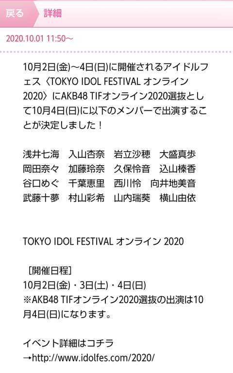 【AKB48】TIFオンライン2020選抜メンバー決定!