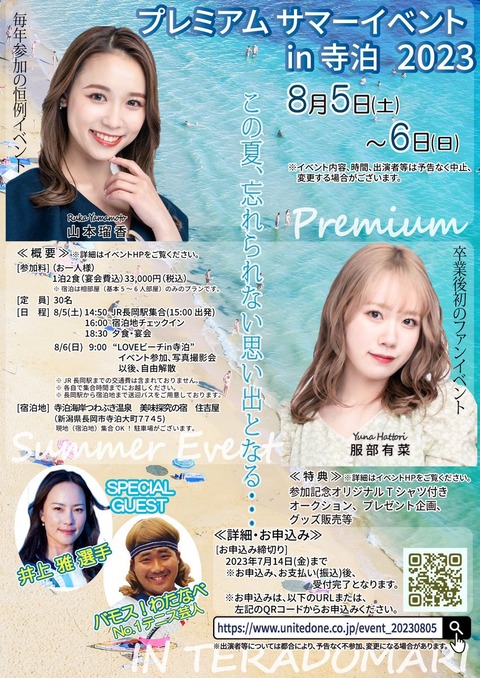 【元AKB48チーム8】山本瑠香&服部有菜、宿泊ファンイベント開催。33000円、5～6人の相部屋