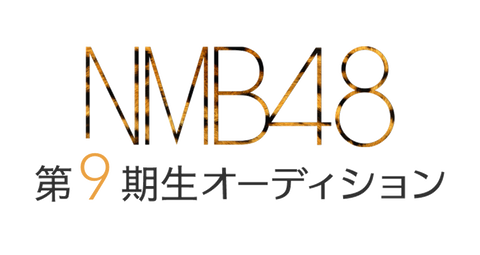 【NMB48】9期生オーディション開催決定！