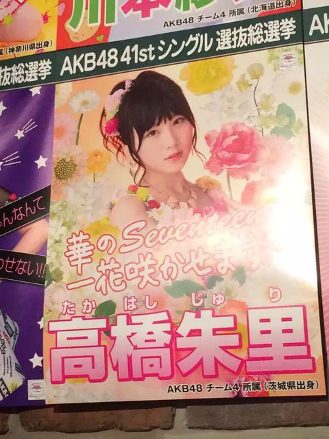 【AKB48】41thシングル総選挙ポスター画像まとめ【その2】