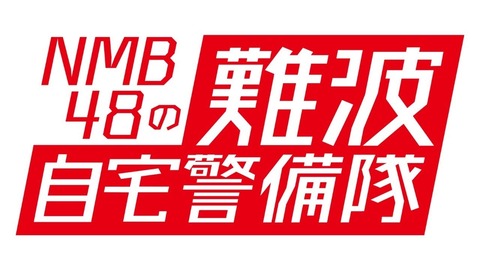 【NMB48】「たけだバーベキューのお家でBBQ!Supported by QBB」の配信が決定!