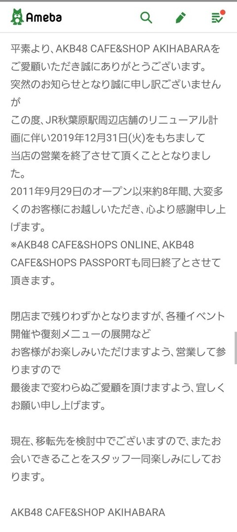 あれ？そういえばAKB48カフェの移転の話ってどうなった？