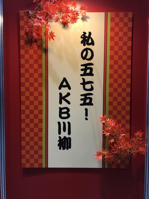 【AKB48G】メンバー作「私の五七五！AKB川柳」発表！！！【画像】