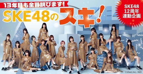 【陰謀論w】SKEヲタ「（SKEが歌番組に出られないのは）東京の巨大メディアの陰謀」