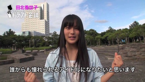 【AKB48】田北香世子の思い出を語ろう