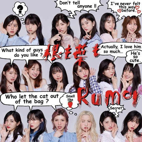 【AKB48】「根も葉もRumor」第9再販のお知らせ