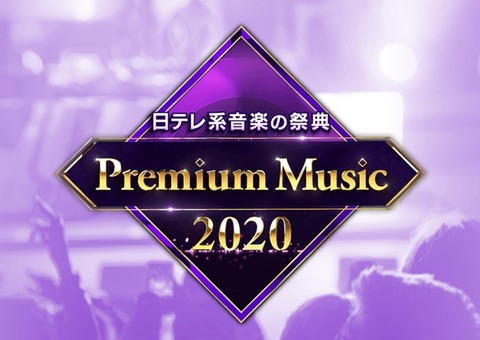 【朗報】日テレ「Premium Music 2020」にAKB48出演決定!「ヘビーローテーション」をSPバージョンで披露!