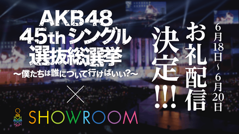 【AKB48G】頼む…SHOWROOMを…SHOWROOMをやってくれ…