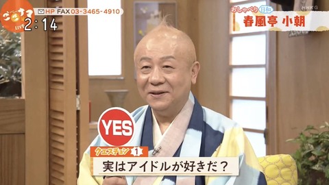 【朗報】春風亭小朝師匠、NHK「ごごナマ」出演中にSKE48好きをアピール