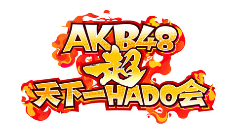 「AKB48超天下一HADO会」開催のお知らせ