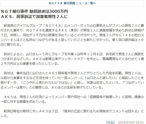 【NGT48暴行事件】新潟日報「AKSはNGTメンバー8人と厄介とのつながりを把握済みだった」