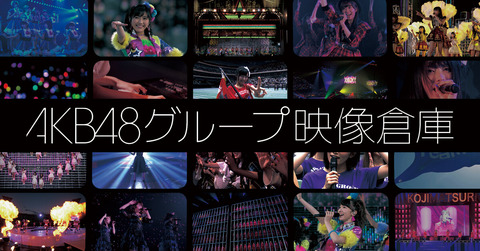 【AKB48】映像倉庫で今日の19時に何かある模様(3)