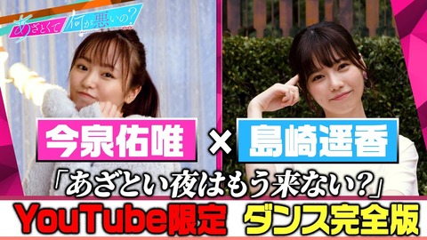 【あざとくて何が悪いの？】元AKB48島崎遥香と元欅坂46今泉佑唯がダンスコラボした結果