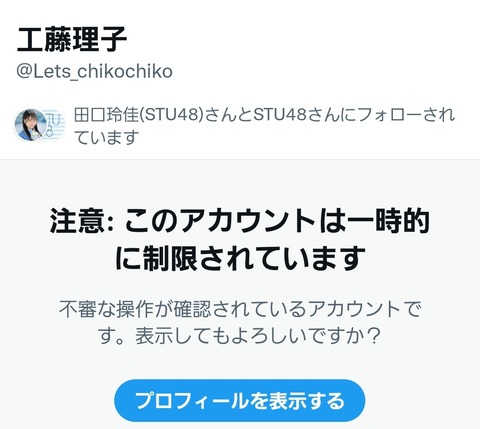 【悲報】STUメンバーさん、Twitter開始早々に凍結されるｗｗｗｗｗｗ