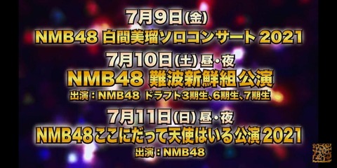 【NMB48】Youtubeで緊急告知!白間美瑠ソロコン&難波新鮮組&ここ天公演2021開催決定!!!