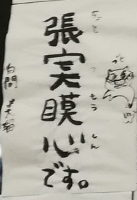 【NMB48】白間美瑠の書き初めがヤバすぎて笑えない