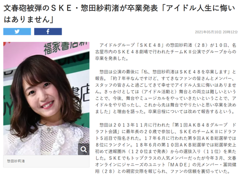 【悲報】SKE48惣田紗莉渚さん、東スポにぶった斬られる「文春砲被弾のSKE・惣田紗莉渚」wwwwww