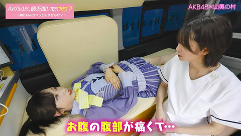 【AKB48】ゆいゆい「お腹の腹部が痛い」【小栗有以】