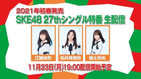 【SKE48】11月23日(月祝)新選抜メンバー発表!(63)