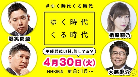 【朗報】指原莉乃さん、NHK平成最後のNHK特番「ゆく時代くる時代」MCに抜擢!