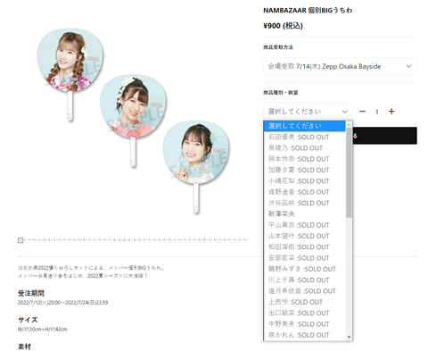【NMB48】会場受取分の個別グッズの完売がエグい【#NAMBAZAAR2022】