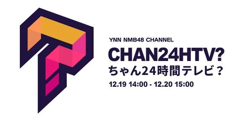 【NMB48】12月19日14:00～「ちゃん24時間テレビ？」放送決定ｷﾀ━━━(ﾟ∀ﾟ)━━━!!