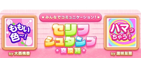 【悲報】AKB48大西桃香のセリフシュタンプが酷いｗｗｗ【ドボン】