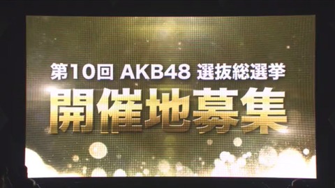 【AKB48総選挙】開催地正式募集要項はこちら！！！
