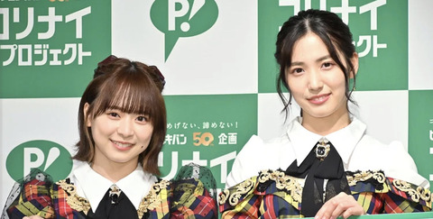【朗報】AKB48倉野尾成美と下尾みうが「ピップエレキバン」50周年アンバサダーに就任!
