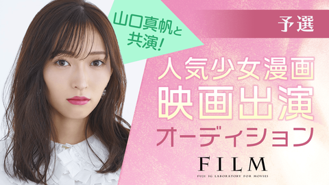 【朗報】山口真帆と共演!人気少女漫画映画出演オーディション開催!