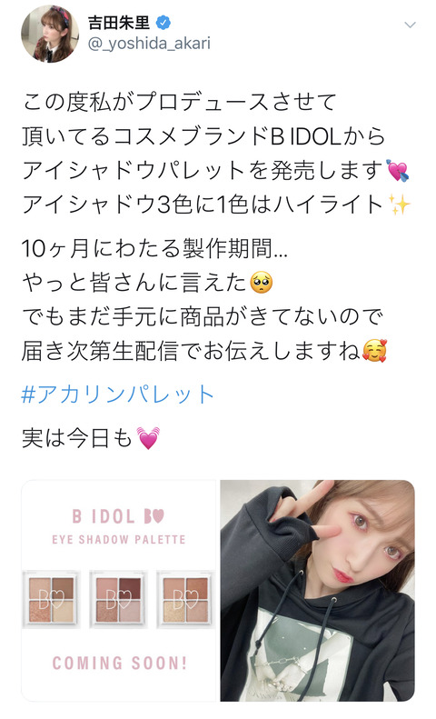 【朗報】NMB48吉田朱里さん、B IDOLから新作アイシャドウパレットを発売！【#アカリンパレット】
