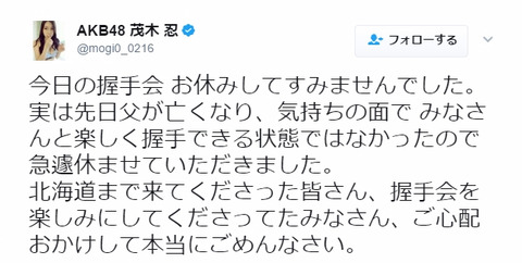 【訃報】AKB48茂木忍、父親が亡くなっていた